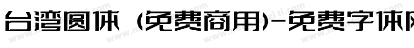 台湾圆体 (免费商用)字体转换